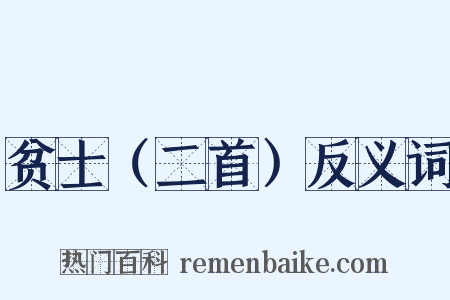 贫士（二首）反义词是什么意思的图片